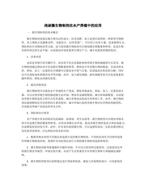 浅谈微生物制剂在水产养殖中的应用