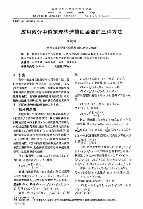 应用微分中值定理构造辅助函数的三种方法