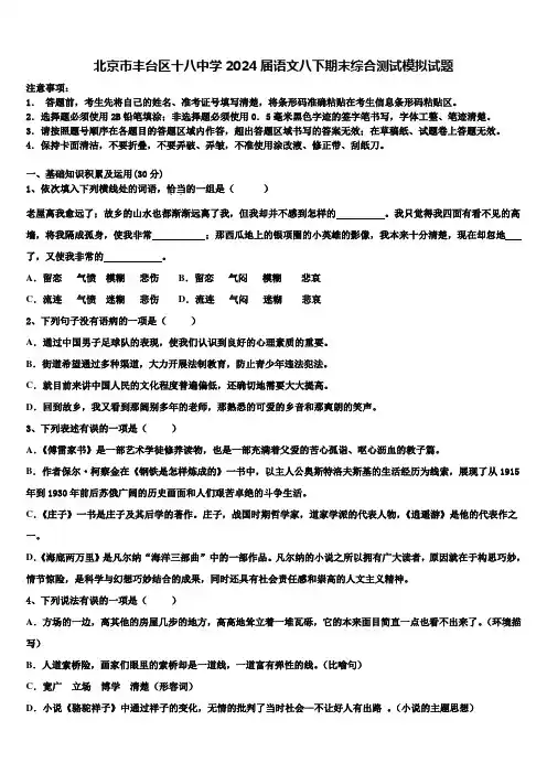 北京市丰台区十八中学2024届语文八下期末综合测试模拟试题含解析