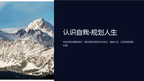 《认识自我-规划人生》主题班会