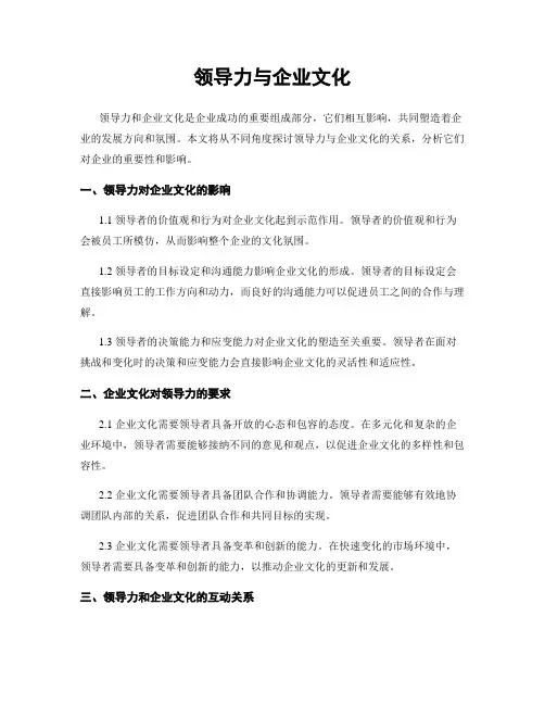领导力与企业文化