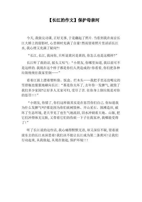 【长江的作文】保护母亲河