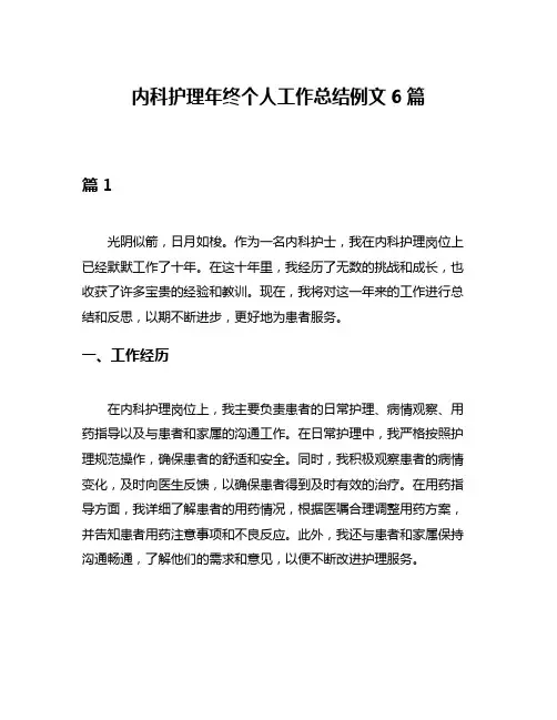 内科护理年终个人工作总结例文6篇