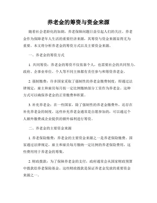养老金的筹资与资金来源