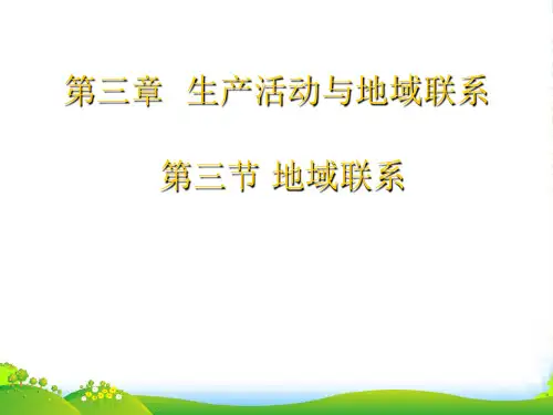 高级中学中图版高中地理必修二课件：第3章第1节地域联系 (共20张PPT)