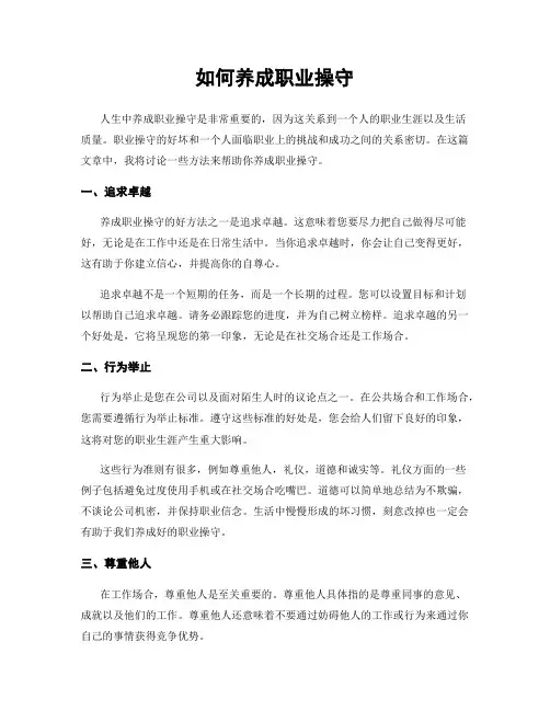 如何养成职业操守