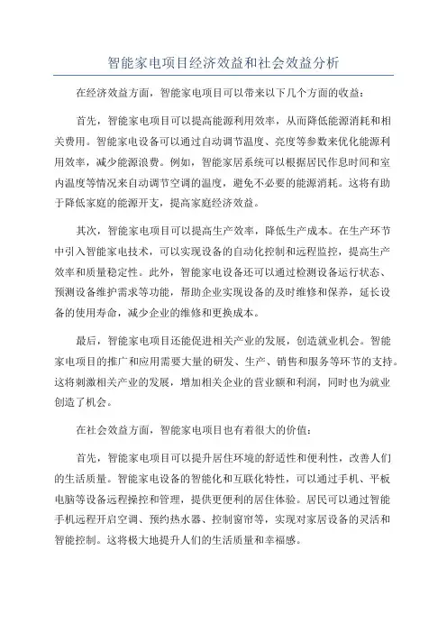 智能家电项目经济效益和社会效益分析