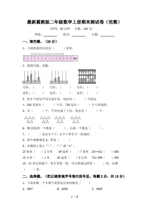最新冀教版二年级数学上册期末测试卷(完整)