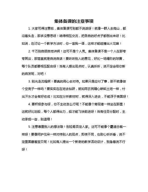 集体备课的注意事项