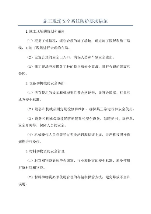 施工现场安全系统防护要求措施