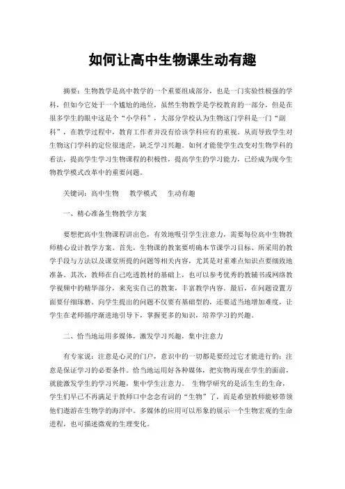 如何让高中生物课生动有趣