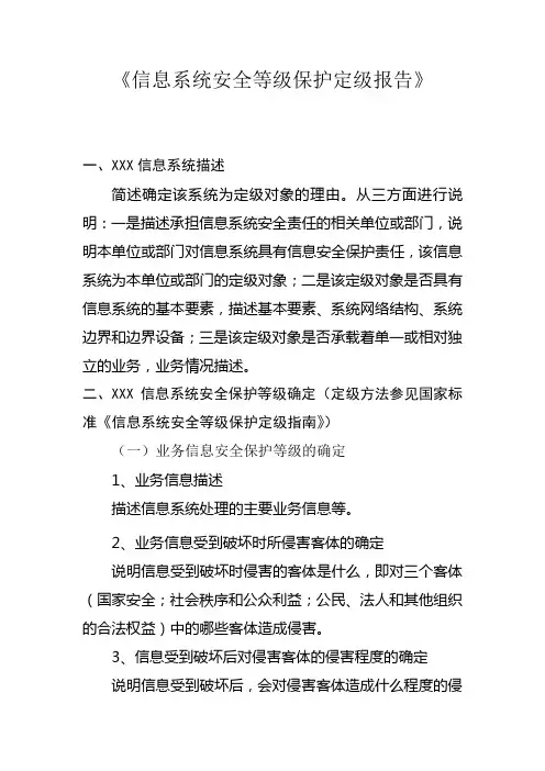 信息系统安全等级保护定级报告