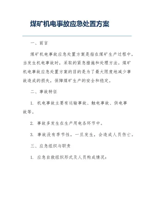 煤矿机电事故应急处置方案