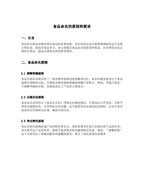 食品命名的原则和要求