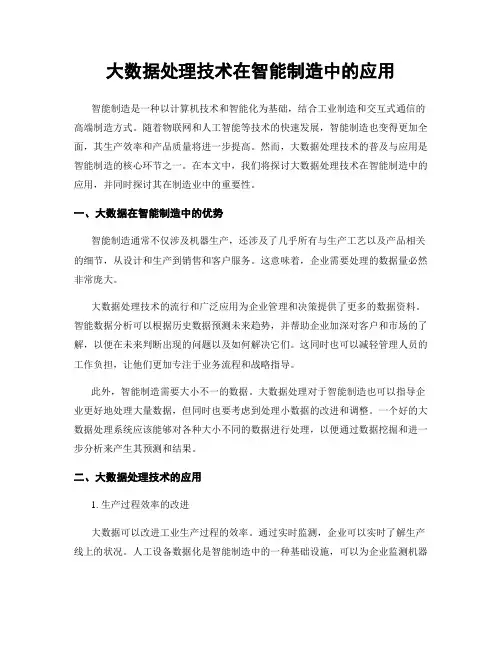 大数据处理技术在智能制造中的应用