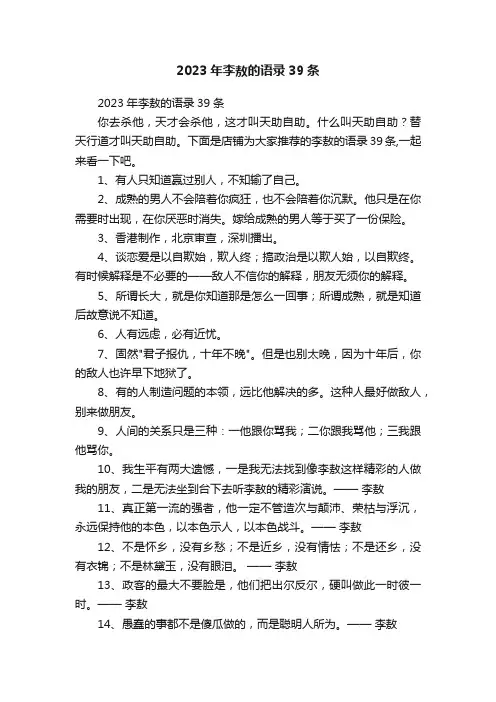 2023年李敖的语录39条