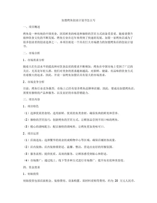 加盟烤鱼创业计划书怎么写