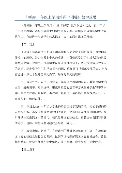 部编版一年级上学期第课《项链》教学反思