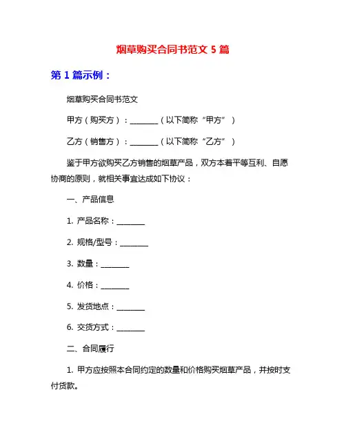 烟草购买合同书范文5篇