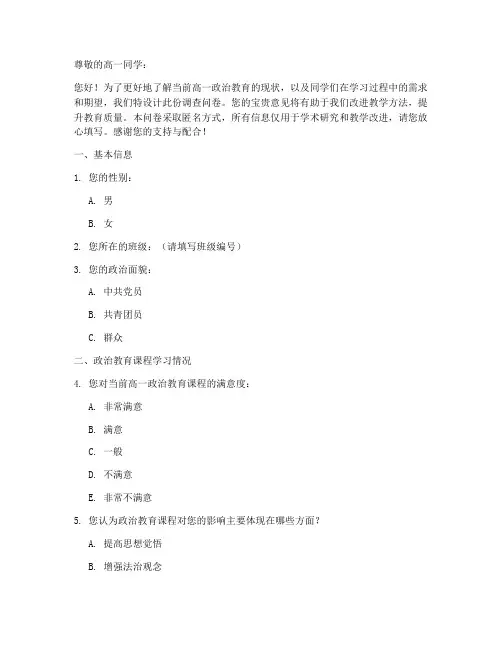 高一政治教育调查问卷模板