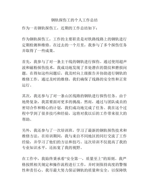钢轨探伤工的个人工作总结
