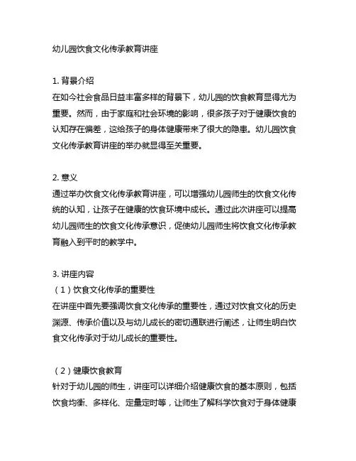 幼儿园饮食文化传承教育讲座 幼儿园营养教育