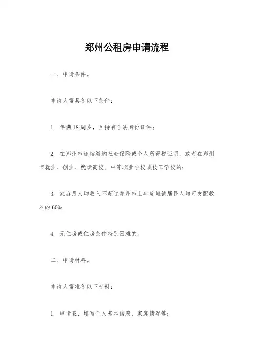 郑州公租房申请流程