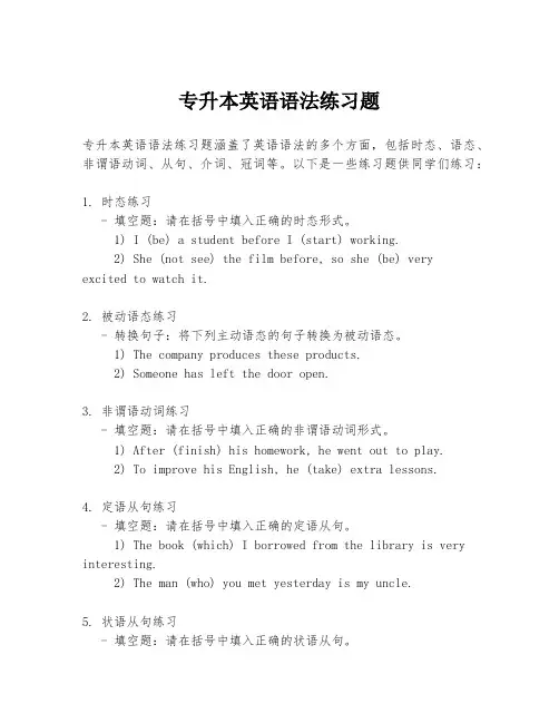 专升本英语语法练习题