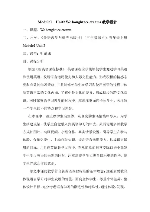 小学英语_Unit2Weboughticecreams教学设计学情分析教材分析课后反思
