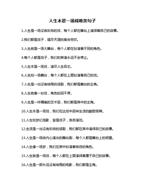 人生本是一场戏唯美句子
