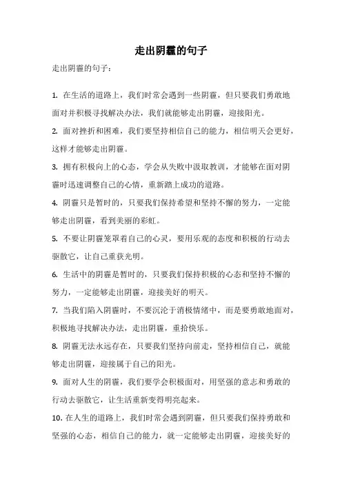 走出阴霾的句子