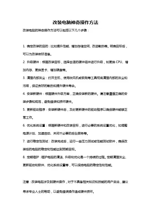 改装电脑神奇操作方法