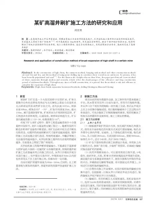 某矿高溜井刷扩施工方法的研究和应用