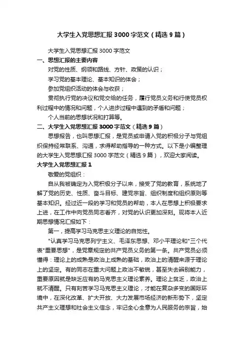 大学生入党思想汇报3000字范文（精选9篇）