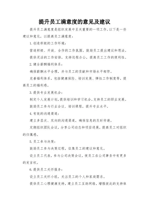 提升员工满意度的意见及建议