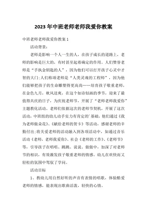 2023年中班老师老师我爱你教案
