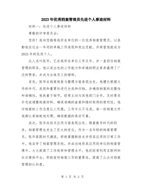 2023年优秀档案管理员先进个人事迹材料