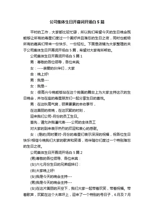 公司集体生日开幕词开场白5篇