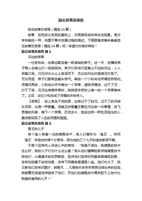 励志故事及感悟（精选24篇）