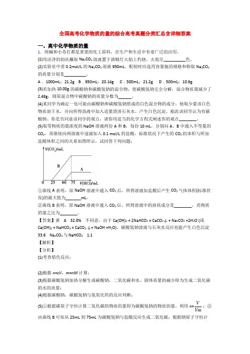 全国高考化学物质的量的综合高考真题分类汇总含详细答案