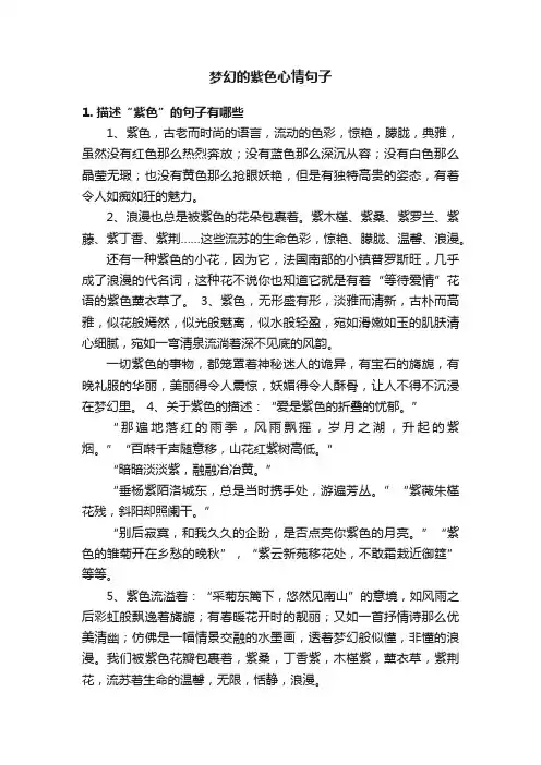 梦幻的紫色心情句子