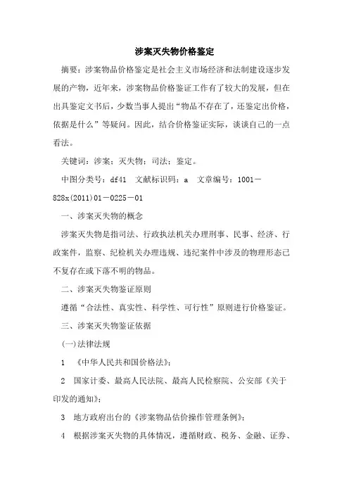 涉案灭失物价格鉴定