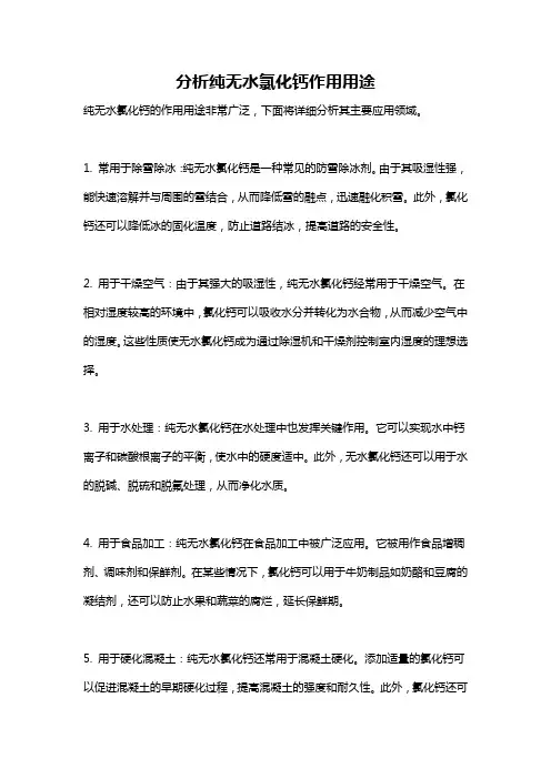 分析纯无水氯化钙作用用途