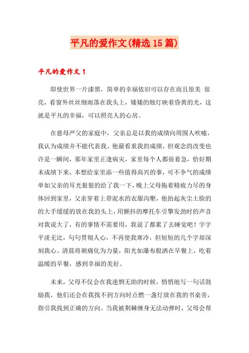 平凡的爱作文(精选15篇)