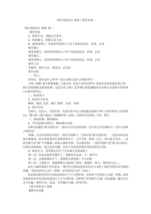 《秋天的怀念》教案(优秀5篇)
