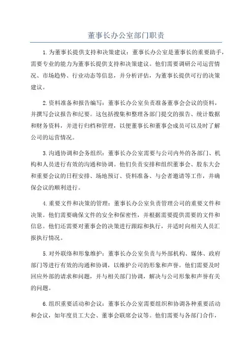 董事长办公室部门职责