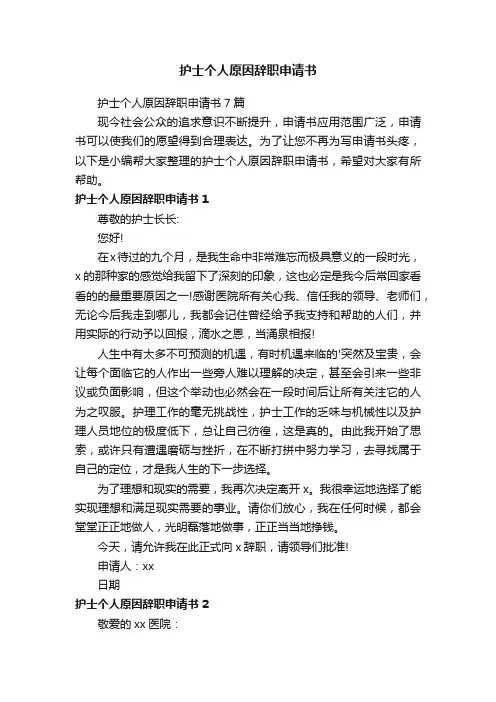 护士个人原因辞职申请书