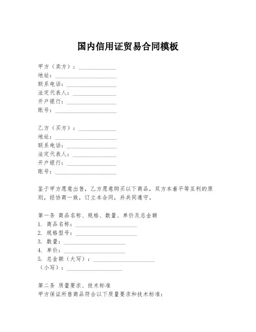 国内信用证贸易合同模板