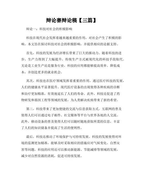 辩论赛辩论稿【三篇】