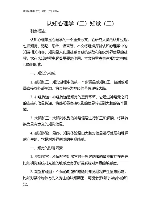 认知心理学(二)知觉(二)2024
